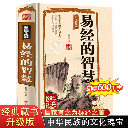 【硬壳精装】易经的智慧全书正版典藏版百部国学传世经典中国经典文化国学中国哲学 周易智慧入门全解全书大全集哲学书籍金铁