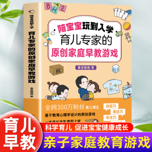 原创早教游戏 育儿启蒙亲子家庭教育书籍 幼小亲子家庭教育游戏 陪宝宝玩到入学 喜宝爸爸 速发 让孩子从宝宝玩儿到入学 正版