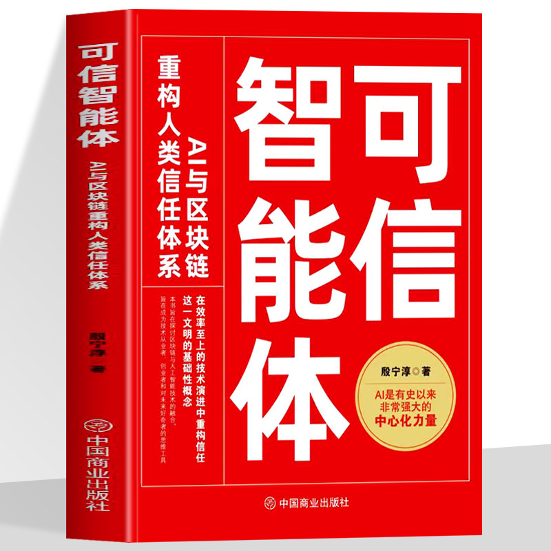 正版可信智能体:AI与区块链重构人类信任体系 深度解析AI与区块链融合底层逻辑破解信任危机重构人类信任新体系智能合约等核心技术图片
