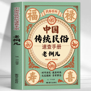 中国传统民俗速查手册 老例儿正版民俗百科 时节讲究家居布局礼仪规矩日常禁忌 中国传统文化日常行为礼仪规矩日常禁忌民俗书籍