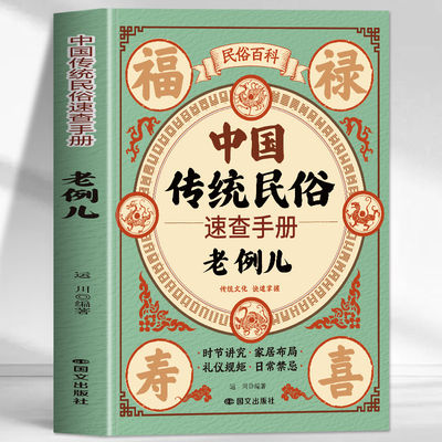 中国传统民俗速查手册 老例儿正版民俗百科 时节讲究家居布局礼仪规矩日常禁忌 中国传统文化日常行为礼仪规矩日常禁忌民俗书籍