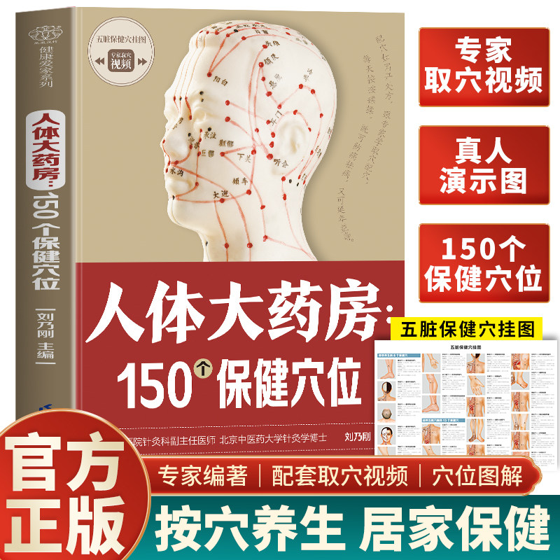 人体大药房 150个保健穴位 五脏保健穴位图 扫码视频人体经络穴位图取穴图解速查工具书 全身穴位一找就准穴位图谱按摩取穴中医书