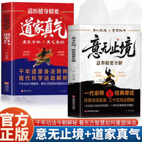2册 意无止境+道家真气意拳精要全解书正版意无止境王芗斋站桩功拳学教程成拳站桩健身功法养生形意拳内家拳 中医健身书籍拳道中枢 - 封面