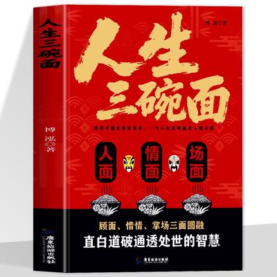 人生三碗面 人面情面场面 解构中国千年社交密码 直白道破通透处世的智慧中国式生存指南人情世故底层翻身逻辑处世哲学拿捏人心