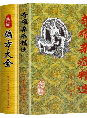 正版3册 药膳大全+偏方大全+奇难杂症精选 黄永源 杂病辩证病因病机治疗方法外治法 中医疑难杂症偏方书奇难怪病治愈集古方选书籍