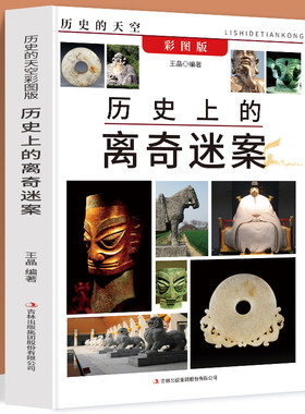 历史的天空正版包邮彩图版历史上的离奇迷案西周九鼎太平天国宝藏古墓里的长明灯千年前的青铜剑兰亭序之谜秦朝十二铜人和氏璧下落