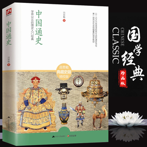 9.9元包邮  《中国通史》吕思勉著