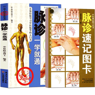 正版2册脉诊一学就通+脉诊速记手册图卡 学中医丛书 28脉形临床常见病症脉经零基础学习中医基础诊断理论切脉号脉把脉诊脉实践