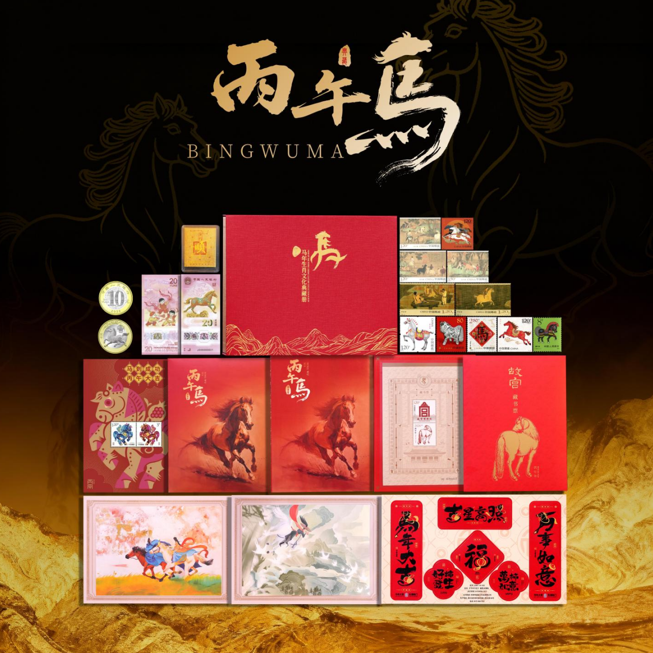 2026丙午骏启典藏款马年生肖纪念邮票币钞册新年礼物礼赠