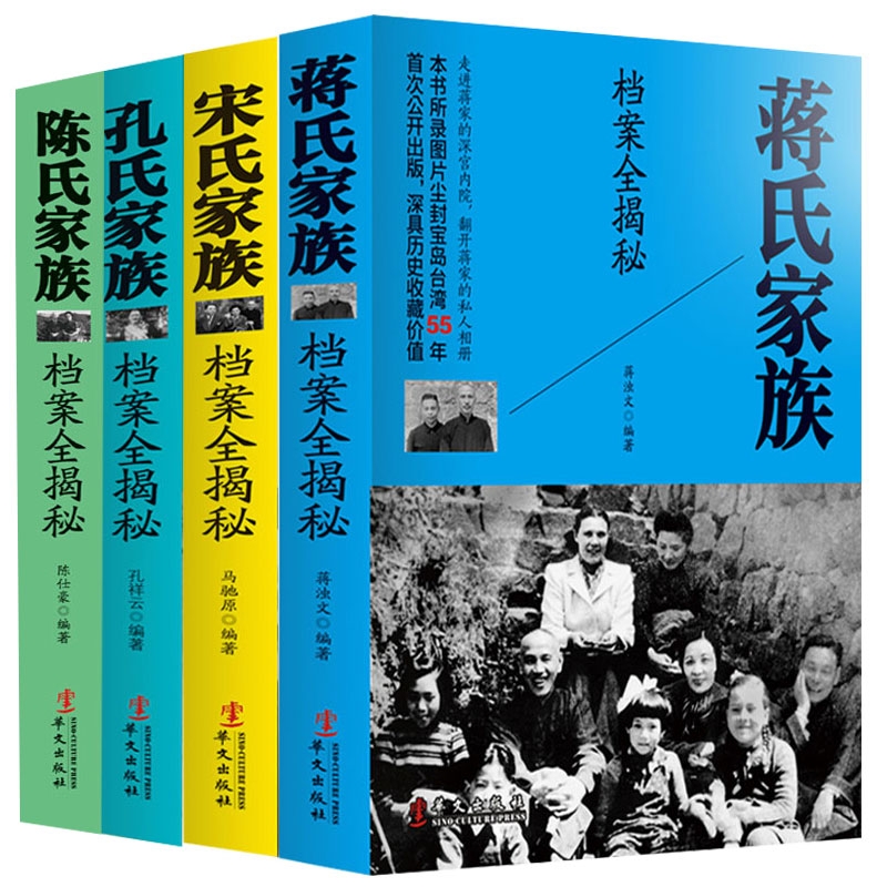 正版现货四大家族档案全揭秘全套4册孔氏家族档案全揭秘陈氏家族宋氏家族蒋氏家族档案全揭密民国四大家族档案历史记录-封面