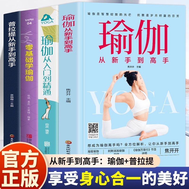 全4册 零基础学瑜伽+瑜伽从新手到高手+普拉提从新手到高手+瑜伽从入门到精通零基础初学者入门瘦身减肥普拉提教程培训教材书籍