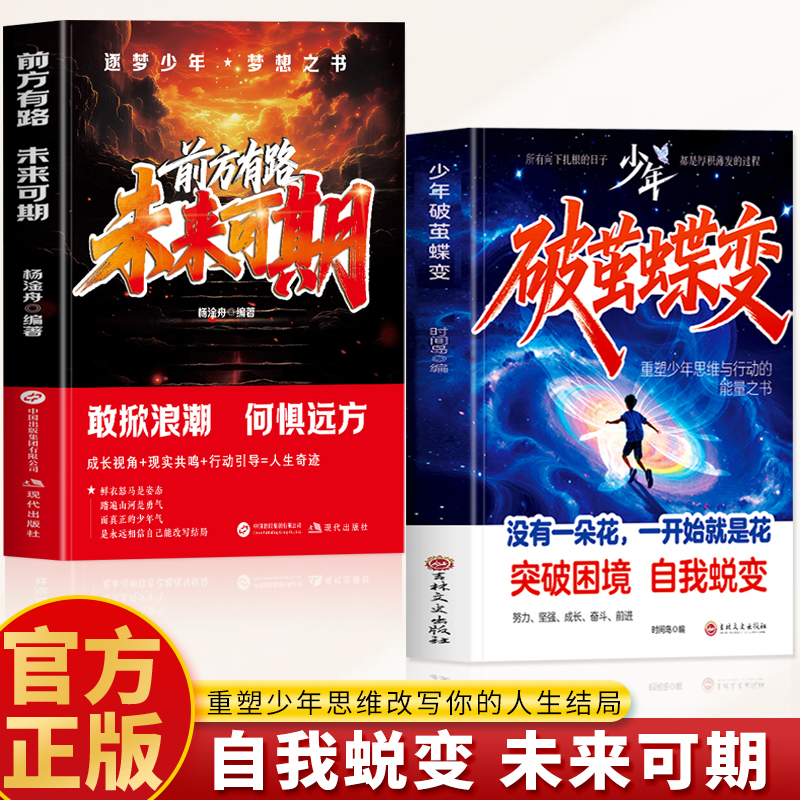 抖音同款】少年破茧蝶变突破困境自我蜕变前方有路未来可期重塑少年思维改写人生结局突破人生困境不惧远方青少年成长励志正能量书
