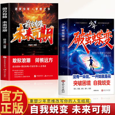 抖音同款】少年破茧蝶变突破困境自我蜕变前方有路未来可期重塑少年思维改写人生结局突破人生困境不惧远方青少年成长励志正能量书