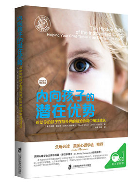 内向孩子的潜在优势樊登推荐读书书籍心理学父母家长必读养育指南陪孩子终身成长育儿百科家庭教育类书籍经典外向世界学校社交生活