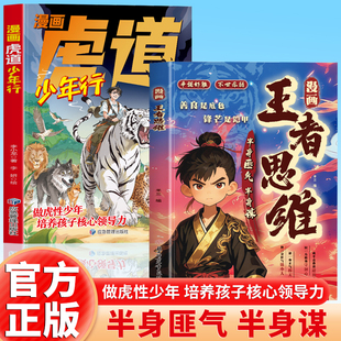 【抖音同款】漫画王者思维+虎道少年行 善良是底色锋芒是铠甲 为人处世智慧谋略半身匪气半身谋帮孩子提升逻辑思维拒绝思维固化