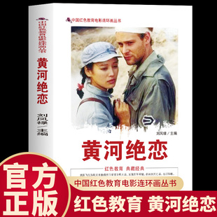 抗战爱恋生动展现抗战时期浪漫与壮烈交织 黄河绝恋 图文并茂再现感人至深 重温热血抗战爱情故事 绝恋 中国红色教育电影连环画