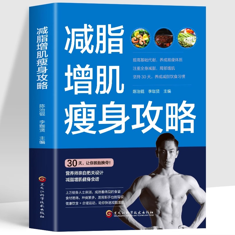 正版 减脂增肌瘦身攻略 轻断食 减糖生活 身材管理本能减脂书籍减脂增肌减肥瘦身健康瘦身轻食谱 菜谱书籍大全