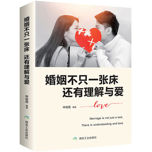 两性生活感情恋爱心理学婚姻经营技巧 婚姻不只一张床还有理解与爱 长期相处之道 男人与女人 夫妻互动有效沟通