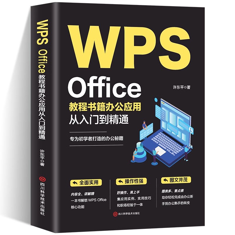 WPS Office教程书籍办公应用从入门到精通wps教程书籍全套wordexcelppt办公应用电脑Office办公软件教程书零基础学习excel表格制作