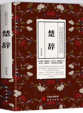 全新正版 楚辞 典藏 原文译文 文白对照 全译译注 疑难字注音注释 楚辞 屈原离骚九歌 中国古诗词诗经 中华国学经典名著畅销书