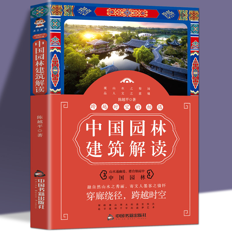 跨越时空的相遇 中国园林建筑解读陈越平著 园林艺术专业科技 建筑水利中国园林自然山水人文景观山水布局 书籍/杂志/报纸 建筑/水利（新） 原图主图