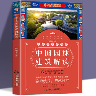 园林艺术专业科技 跨越时空 中国园林建筑解读陈越平著 相遇 建筑水利中国园林自然山水人文景观山水布局