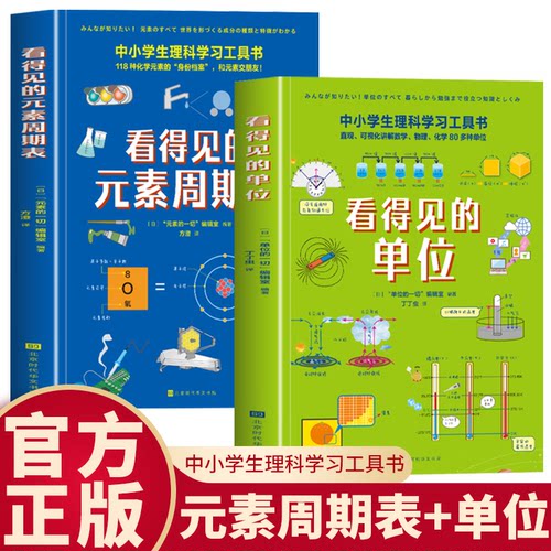 2册看得见的元素周期表+看得见的单位 中小学生理科学习工具书直观可视化讲解118种元素以及数学 物理 化学 计算机80多种单位