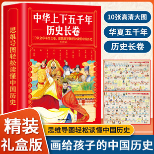 中国历史故事 经典 卷写给儿童 中华上下五千年历史长卷全10册 图文精彩解读知识展现华夏五千年历史中国历史四五六年级课外书必读