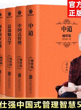 曾仕强袖珍版口袋书5册 中国式管理 领导的方与圆中道总裁魅力学企业管理书籍曾仕强经典语录年中国式管理销售经营管理书籍领导学