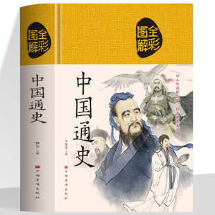 布面精装】中国通史  全彩图解白话文 中国历史古代史近代史书中华上下五千年 简史资治通鉴史记故事青少年成人历史书籍朝代故事