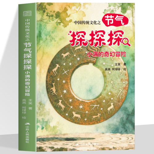 中国传统文化之节气探探探 小满的奇幻冒险 赠明信片 王笑著 高高 阿绿绿绘 儿童奇幻探险书籍小说故事书 小学生课外阅读书籍