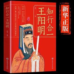 书籍五百年来大学问 知行合一王阳明 明朝一哥王明阳传记中国哲学儒家经典 大传口诀传习录全书 智慧详注集评 王阳明传心学全集正版