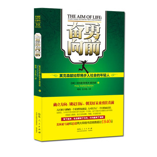奋勇向前 莫克森献给即将步入社会的年轻人励志书确立方向锁定目标勇往直前给年轻人看的书 成功励志书书管理人生管理指南手册
