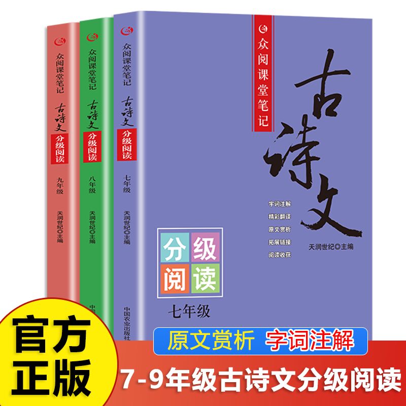 众阅课堂笔记古诗文分级阅读七八九年级初中生古诗词文言文原文赏析语文通用同步课本课外拓展古诗文阅读训练传统国学拓展阅读
