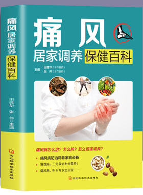 痛风居家调养保健百科