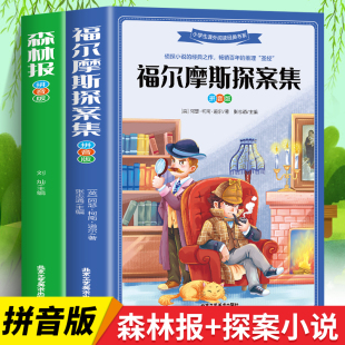 森林报 变化 小学生课外阅读物书同步课外阅读 12岁阅读 儿童文学故事读物大自然四季 推荐 读物 全2册 百科全书 福尔摩斯探案集