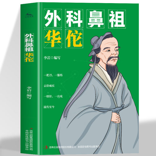 正版 外科鼻祖华佗 奇方妙治传承医学经典弘扬中医药文化 外科鼻祖传奇一生 历经多年创出的外科医疗方式方法大全