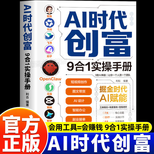 AI时代创富:9合1实操手册正版书籍掘金时代ai赋能豆包千问飞书扣子OpenClaw元宝剪映即梦DeepSeek九大工具创富一本通财富变现指南