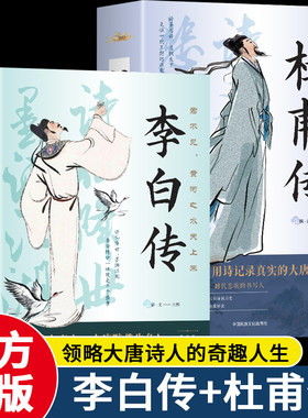 2册李白传+杜甫传唐诗三百首的主要领军人物盛唐诗坛的半壁江山以诗诉说历史读懂大唐盛世的风华绝代文人傲骨以及唐朝为何由盛转衰