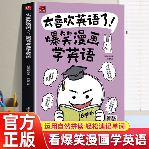 太喜欢英语了 爆笑漫画学英语 英语零基础入门自学英语应该这样学英语学习方法看图学英语漫画秒记英语单词英语词汇的奥秘速记书籍