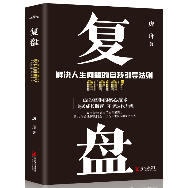 复盘解决人生问题的自我引导法则提高工作效率高效学习方法 知识萃取与快速创新自我实现企业管理激励员工书籍 书籍/杂志/报纸 励志 原图主图