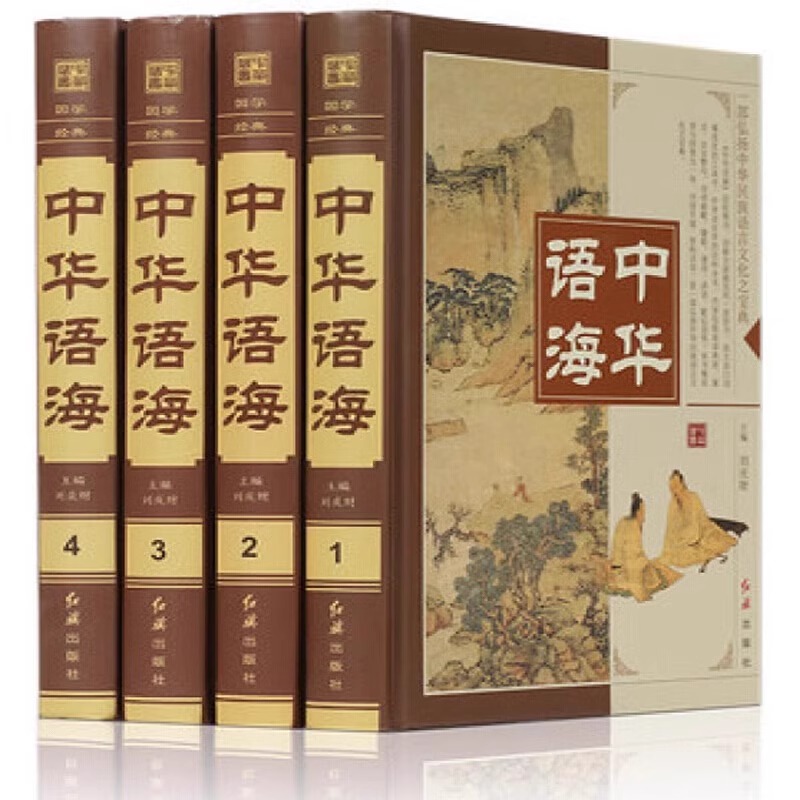 正版中华语海 中华成语典故刘庆财编谚语歇后语俗语楹联大全全注全译插图文白对照中外名人名言警句诗词谜语现代汉语辞海汉语辞典