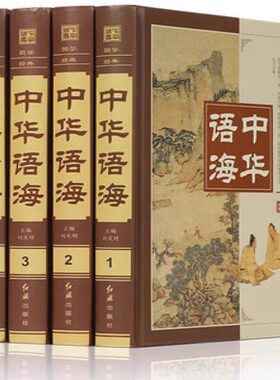 正版中华语海 中华成语典故刘庆财编谚语歇后语俗语楹联大全全注全译插图文白对照中外名人名言警句诗词谜语现代汉语辞海汉语辞典