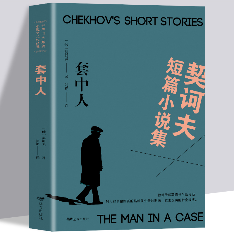 正版契诃夫短篇小说选 装在套子里的人 契科夫著 套中人中文版原著原版 世界文学名著小说课外物阅读书青少版