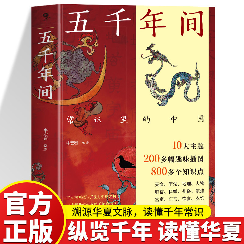 正版五千年间常识里的中国海量知识点读懂千年华夏文化 涵盖古代天文地理民俗礼仪朝堂制度市井趣闻日常知识中华传统文化历史书籍