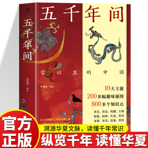 正版五千年间常识里的中国海量知识点读懂千年华夏文化 涵盖古代天文地理民俗礼仪朝堂制度市井趣闻日常知识中华传统文化历史书籍