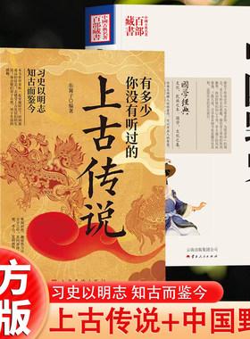 2册 有多少你没有听过的上古传说+中国野史 不安分的历史习史以明志中国上古时代神话与传说的民间故事历史轶事远古山海经