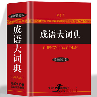 正版 成语大词典彩色本全新修订本商务印书馆新版成语词典小学生初高中学生专用成语辞典大全汉语字典成语工具书籍