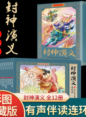 12册彩色珍藏版小人书封神演