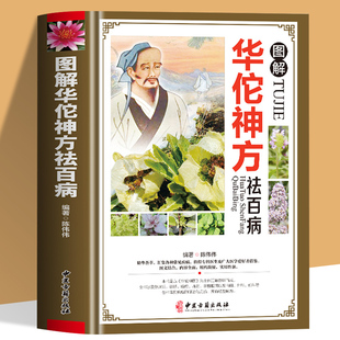 图解华佗神方祛百病偏方验方大全彩图版图解版疑难杂症奇方名方中医医药家庭实用随身查长寿保健养生书籍本草纲目黄帝内经千金方